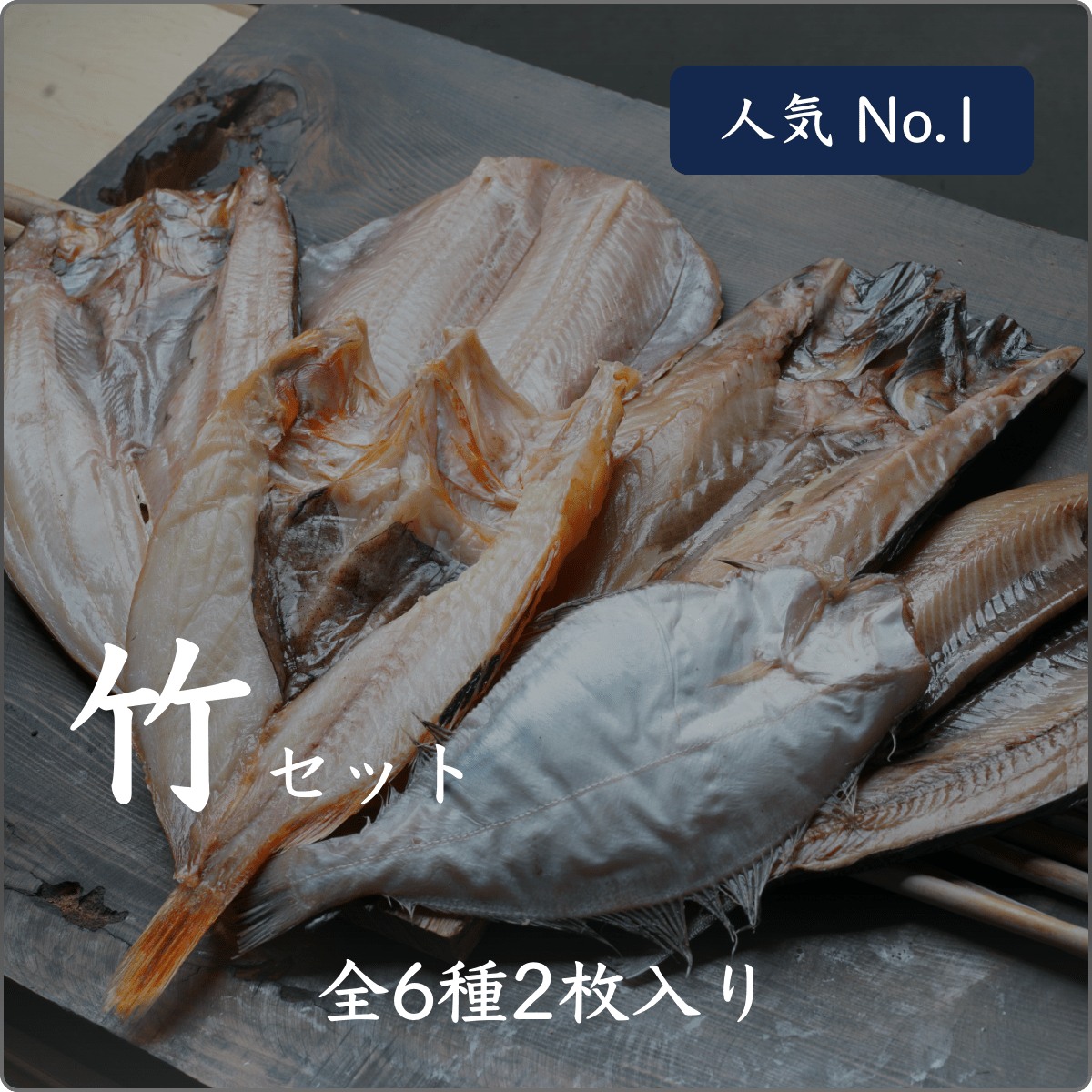 現役漁師が直接つくる富山湾と日本海の干物セット(竹) 【超ポイント祭?期間限定】